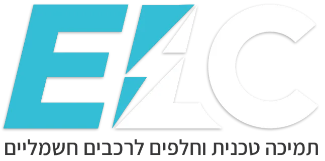 ELC תמיכה טכנית וחלפים לרכבים חשמליים